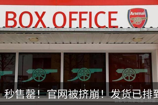 秒售罄！官网被挤崩！发货已排到明年，有人加价6000元购买