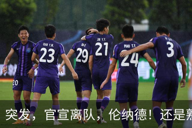 突发，官宣离队，伦纳德！还是熟悉的配方……