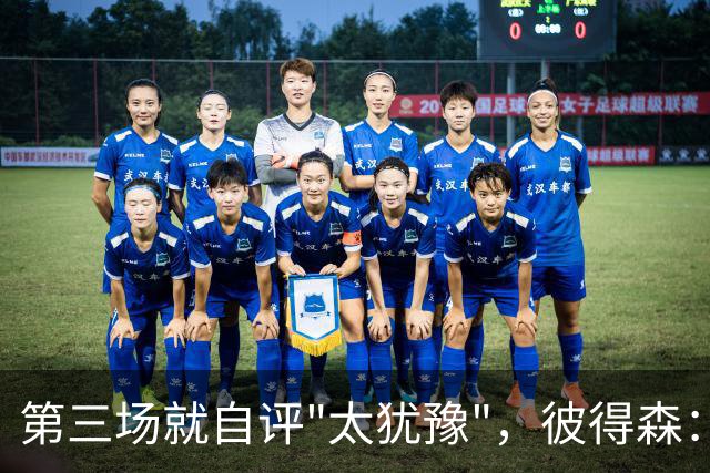 第三场就自评"太犹豫"，彼得森：大学能投的空位NBA没有