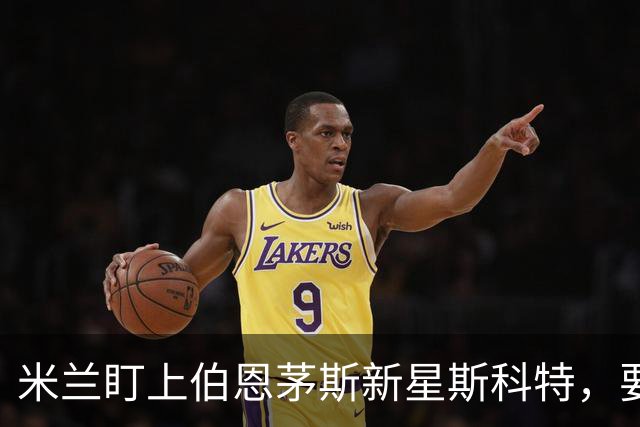 米兰盯上伯恩茅斯新星斯科特，要跟阿森纳切尔西抢人