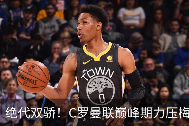 绝代双骄！C罗曼联巅峰期力压梅西，荣膺金球奖单季最佳球员奖