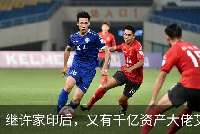 继许家印后，又有千亿资产大佬艾路明被刑拘，投资者35亿资金被套
