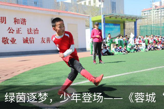 绿茵逐梦，少年登场——《蓉城“五老”开讲啦！》圆满收官