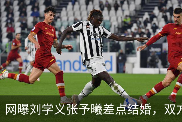 网曝刘学义张予曦差点结婚，双方暂未回应