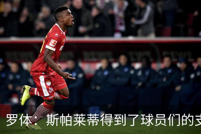 罗体：斯帕莱蒂得到了球员们的支持，双方不断对话并交换意见