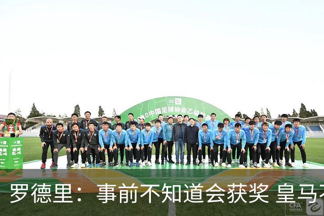 罗德里：事前不知道会获奖 皇马不来是他们的决定