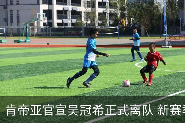 肯帝亚官宣吴冠希正式离队 新赛季转会至新疆