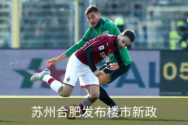 苏州合肥发布楼市新政