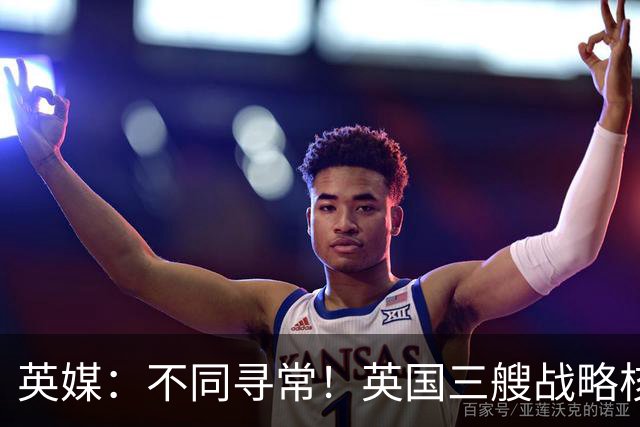 英媒：不同寻常！英国三艘战略核潜艇同时出海