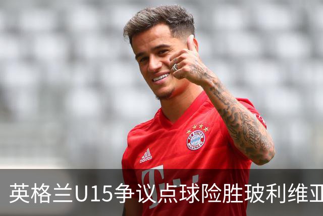 英格兰U15争议点球险胜玻利维亚，赛后爆发冲突
