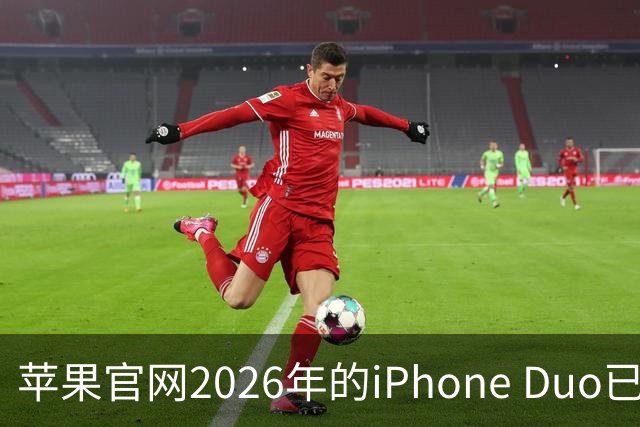 苹果官网2026年的iPhone Duo已售罄！发货日期排到明年1月22日