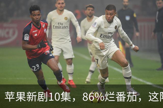 苹果新剧10集，86%烂番茄，这阵容太狠了