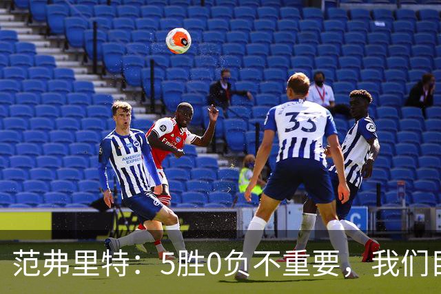 范弗里特：5胜0负不重要，我们目标是闯过季后赛首轮
