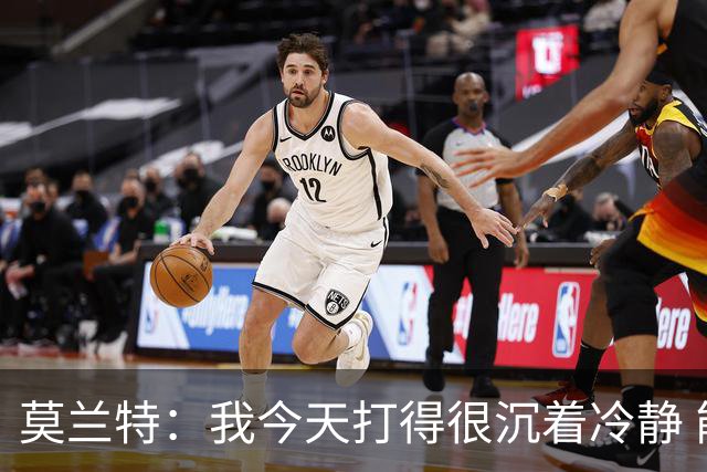 莫兰特：我今天打得很沉着冷静 能够打到我擅长的位置 并把球投进