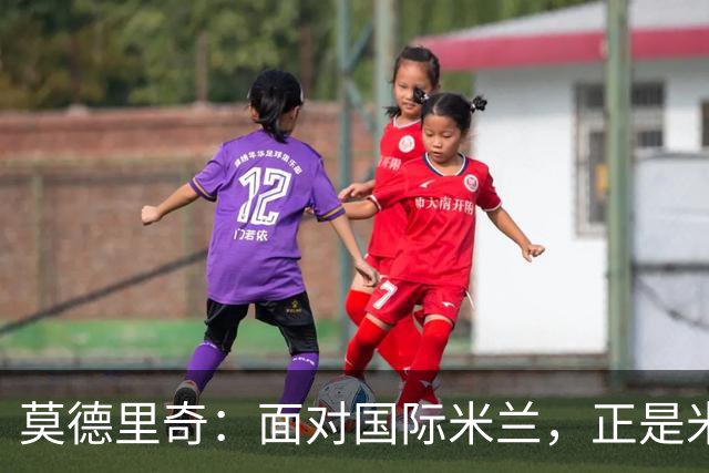 莫德里奇：面对国际米兰，正是米兰完成正名的最佳舞台