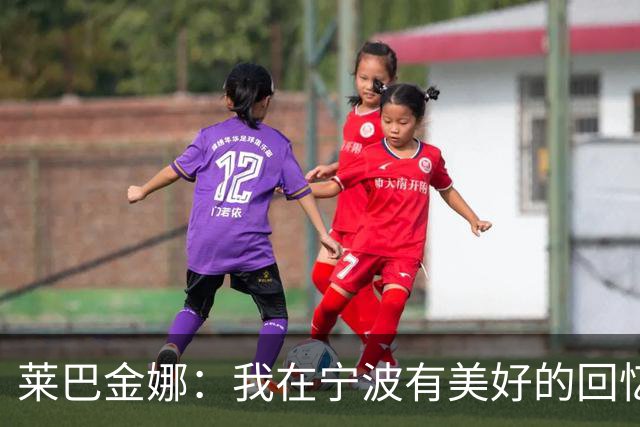 莱巴金娜：我在宁波有美好的回忆，目标年终第一结束赛季