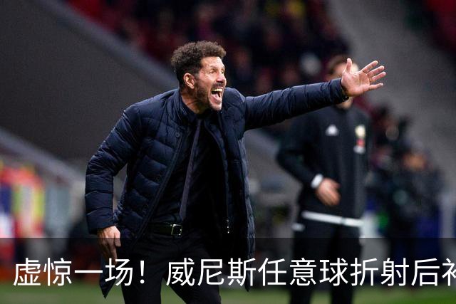 虚惊一场！威尼斯任意球折射后补射破门，但VAR检查越位进球无效