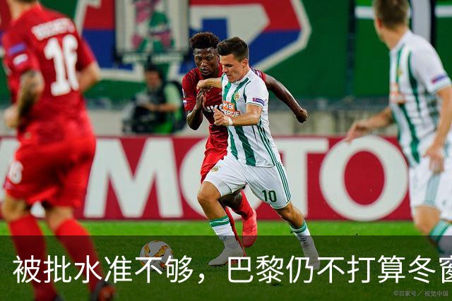 被批水准不够，巴黎仍不打算冬窗换门将