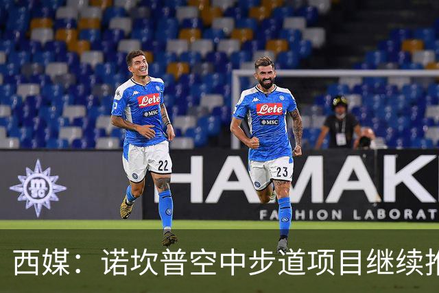 西媒：诺坎普空中步道项目继续推进，若建成能增加250万欧年收入