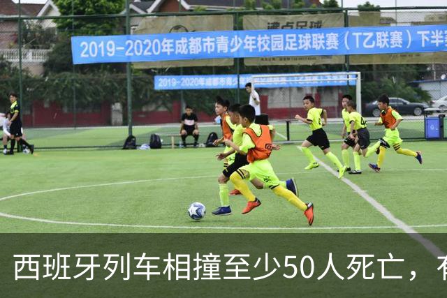 西班牙列车相撞至少50人死亡，有中国公民受伤