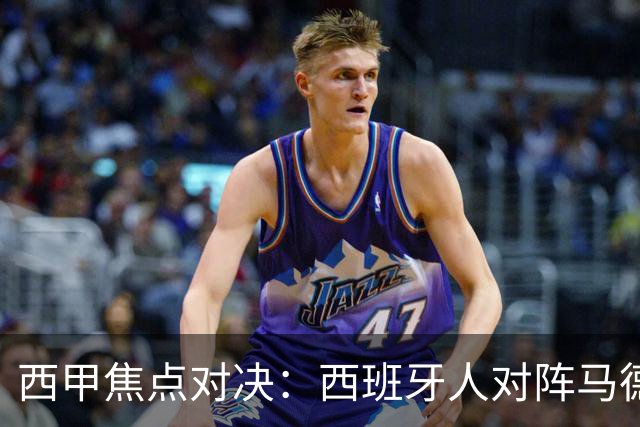 西甲焦点对决：西班牙人对阵马德里竞技前瞻