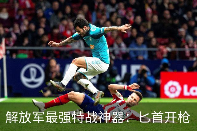 解放军最强特战神器：匕首开枪“不讲武德”，还竟然能连开四枪