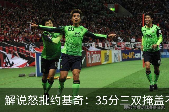 解说怒批约基奇：35分三双掩盖不了前半段漫不经心