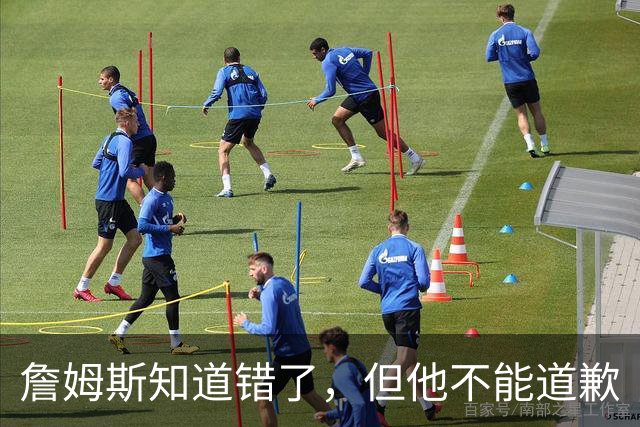 詹姆斯知道错了，但他不能道歉