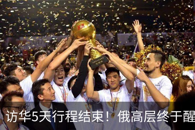 访华5天行程结束！俄高层终于醒悟：中国已经不需要再当'学生'了