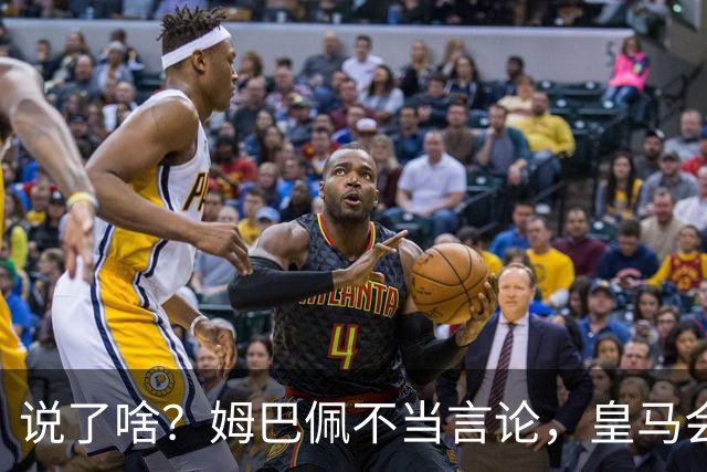 说了啥？姆巴佩不当言论，皇马会如何处罚他？多家中国企业终结合作