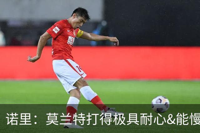 诺里：莫兰特打得极具耐心&能慢下来 我们正见证最好版本的他