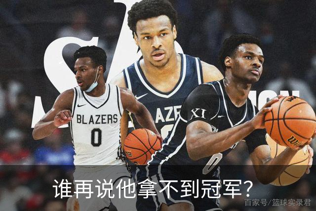 谁再说他拿不到冠军？
