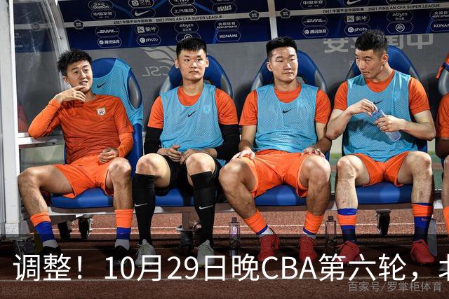 调整！10月29日晚CBA第六轮，北京首钢客场挑战青岛，别等错频道