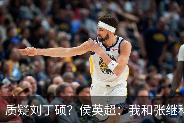 质疑刘丁硕？侯英超：我和张继科是20年好友 说他不自律是没事找事