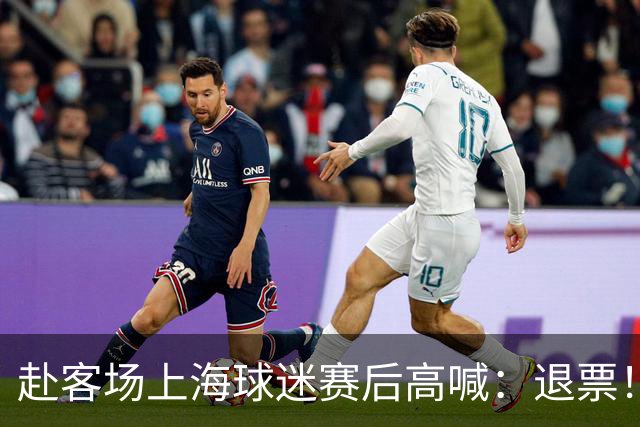 赴客场上海球迷赛后高喊：退票！李春江下课！