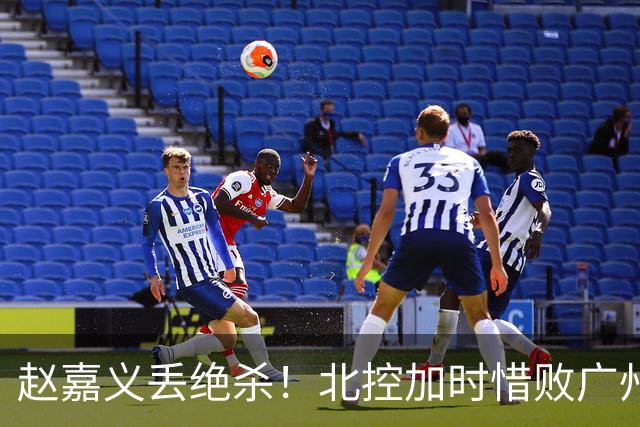 赵嘉义丢绝杀！北控加时惜败广州 麦考尔25+7陈国豪14+7