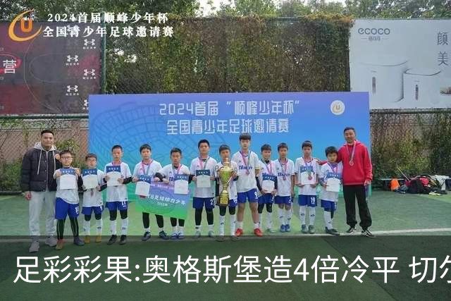 足彩彩果:奥格斯堡造4倍冷平 切尔西0-2热刺