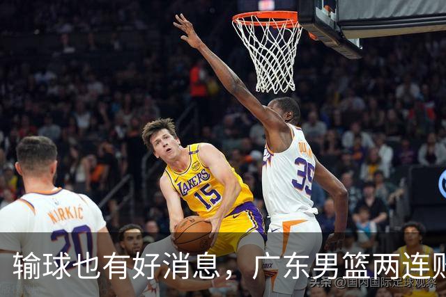 输球也有好消息，广东男篮两连败，赛后却迎来4大利好