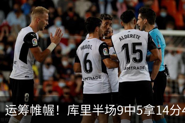 运筹帷幄！库里半场9中5拿14分4助 正负值+16