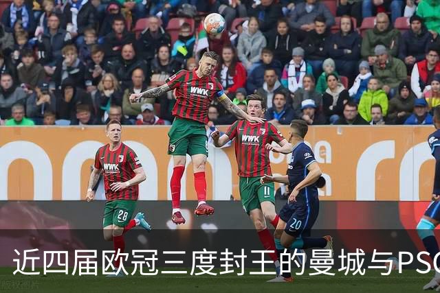 近四届欧冠三度封王的曼城与PSG，今晚8点正面碰撞