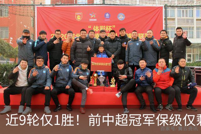 近9轮仅1胜！前中超冠军保级仅剩理论可能 需2连胜+寄望河南2连败