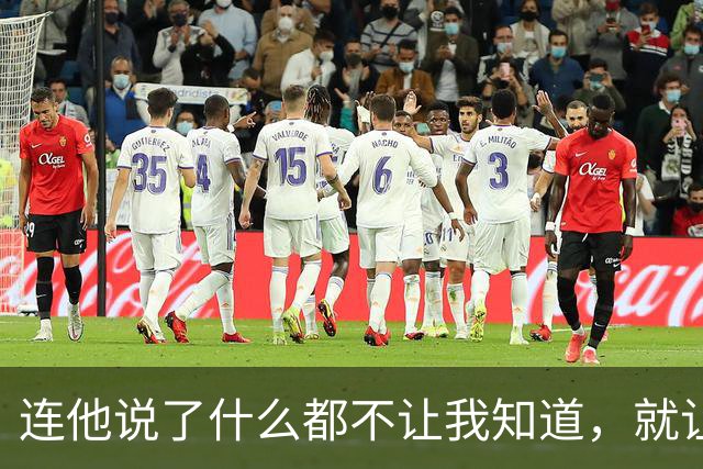 连他说了什么都不让我知道，就让我愤怒？