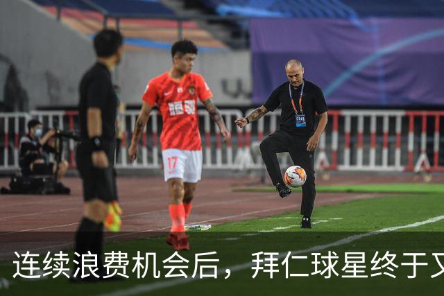 连续浪费机会后，拜仁球星终于又进球了