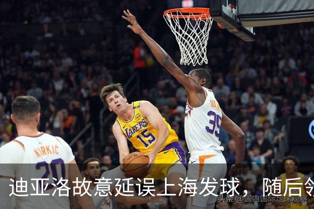 迪亚洛故意延误上海发球，随后领到技术犯规