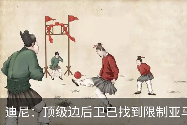 迪尼：顶级边后卫已找到限制亚马尔套路，后者必须从中吸取教训