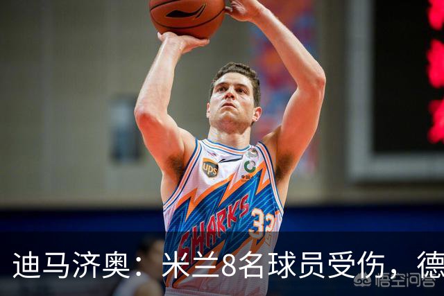 迪马济奥：米兰8名球员受伤，德比前全面告急