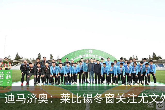 迪马济奥：莱比锡冬窗关注尤文外租小将利契纳