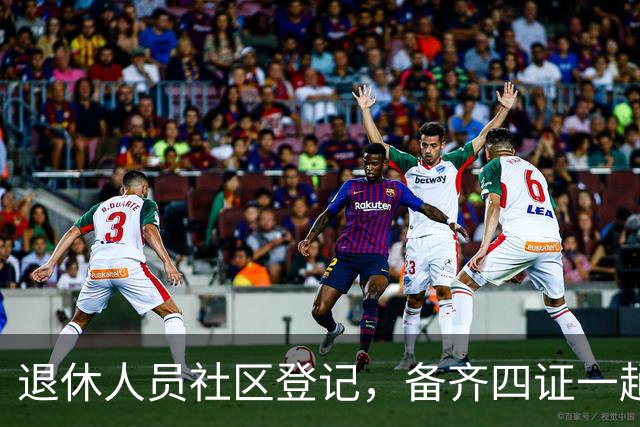 退休人员社区登记，备齐四证一趟办好