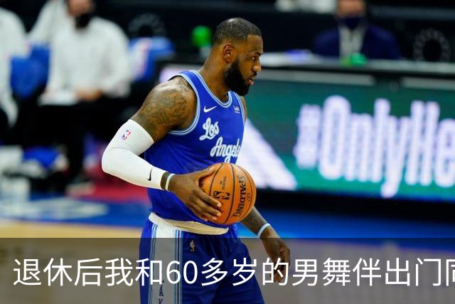 退休后我和60多岁的男舞伴出门同居了整整一个月，回来后身体难受去检查，医生拿着化验单，脸色全变了