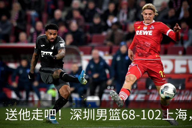 送他走吧！深圳男篮68-102上海，张镇麟砍16+6，拉塞尔砍21+4+5